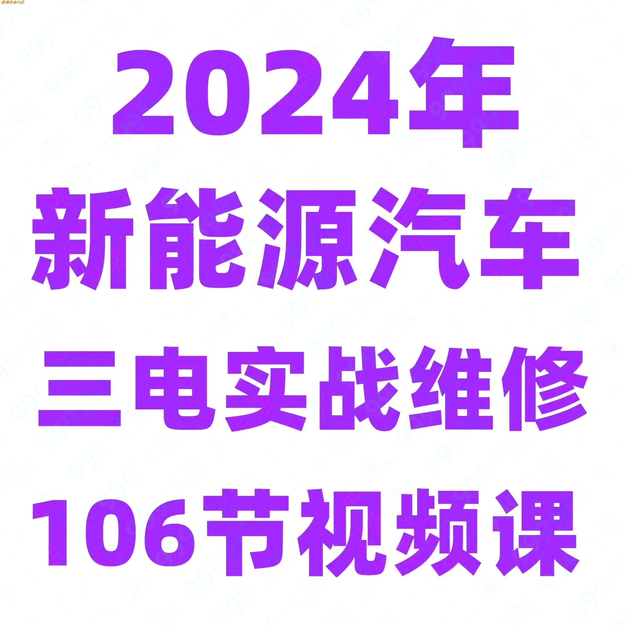 新能源汽车三电系统维修课106节实操-书籍-学习资料-电子书夸克网盘资源分享
