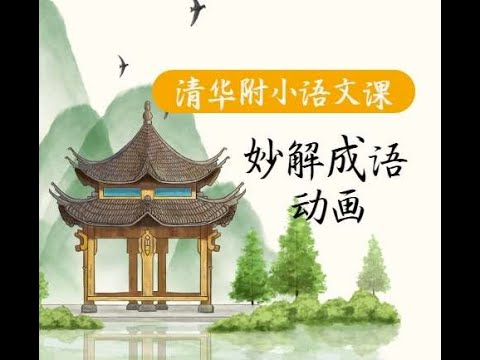 清华附小语文综合动画课-书籍-学习资料-电子书夸克网盘资源分享