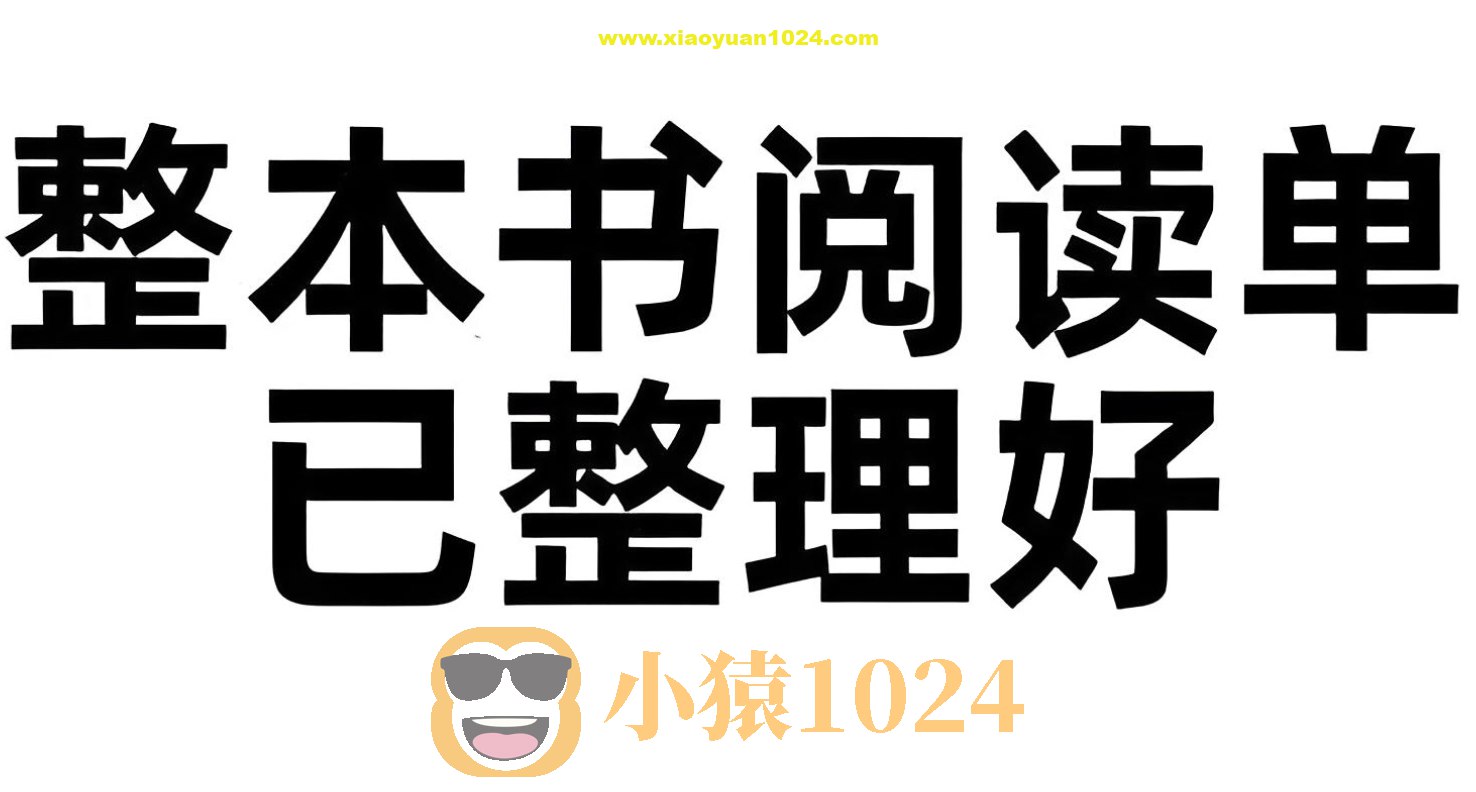 「小学—初中整本书阅读单」-书籍-学习资料-电子书夸克网盘资源分享