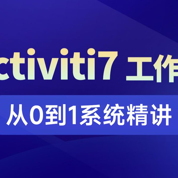 黑马-最新工作流引擎Activiti7基础与进阶-书籍-学习资料-电子书夸克网盘资源分享