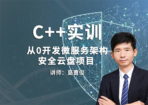 夏曹俊23308C++微服务架构及安全云盘项目实训-书籍-学习资料-电子书夸克网盘资源分享
