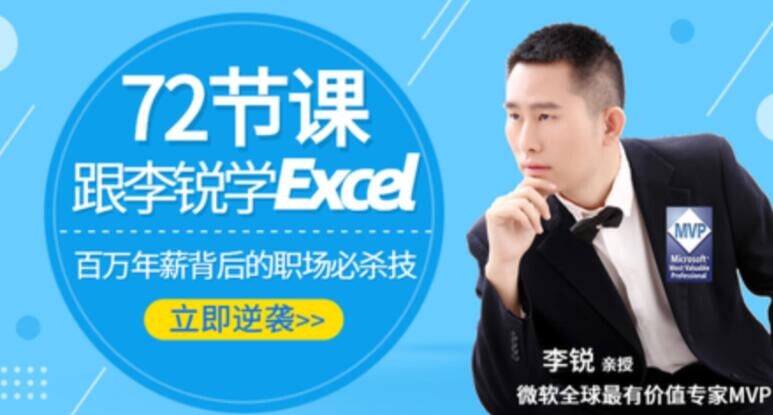 72节课：跟李锐学Excel，从入门到精通-书籍-学习资料-电子书夸克网盘资源分享