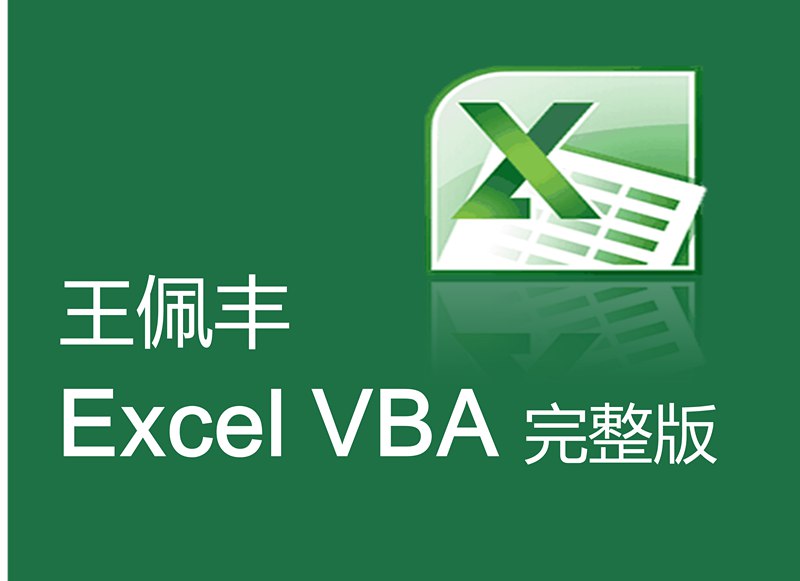 王佩丰学VBA视频教程19集完整-书籍-学习资料-电子书夸克网盘资源分享