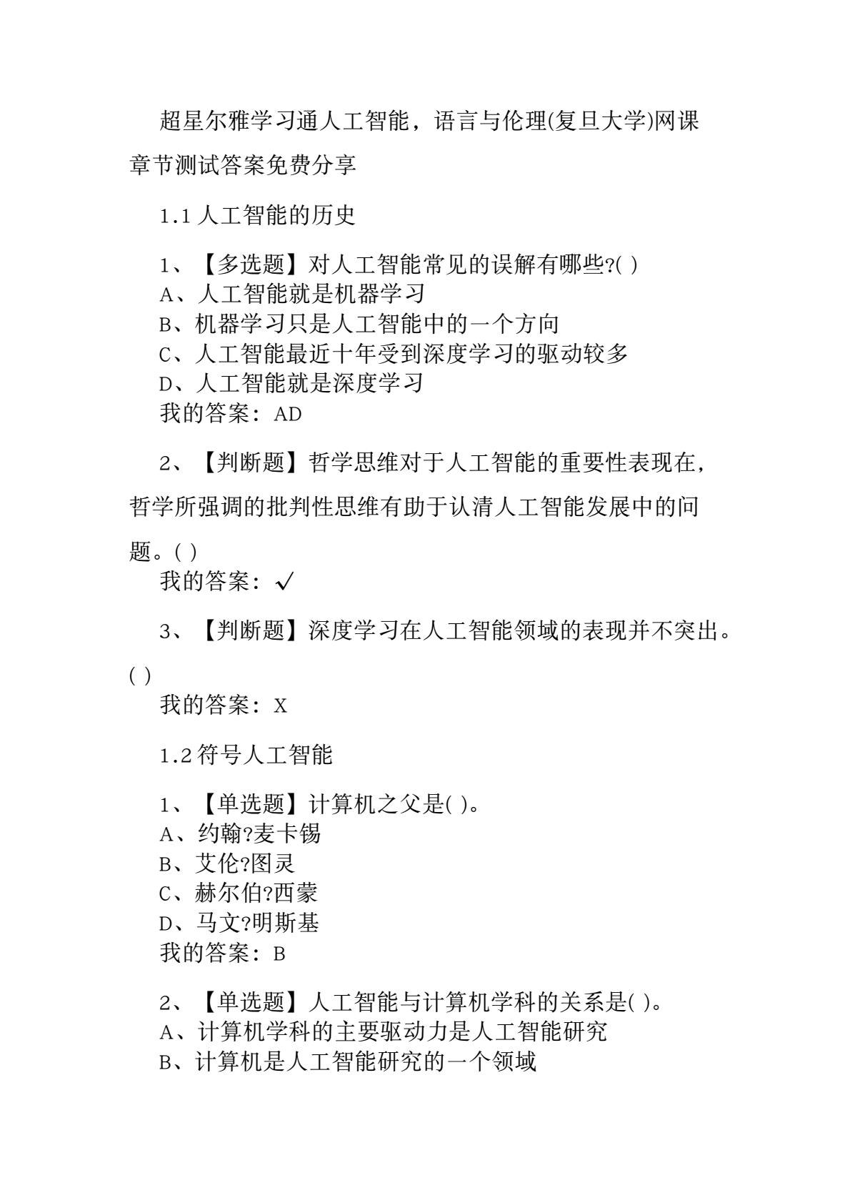 超星尔雅人工智能，语言与伦理 - 徐英瑾-书籍-学习资料-电子书夸克网盘资源分享