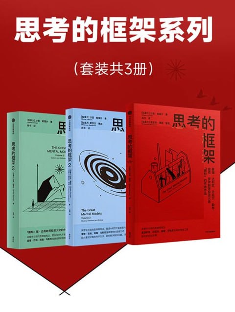 《思考的框架系列》套装3册 风靡华尔街的思维训练法[pdf]-书籍-学习资料-电子书夸克网盘资源分享