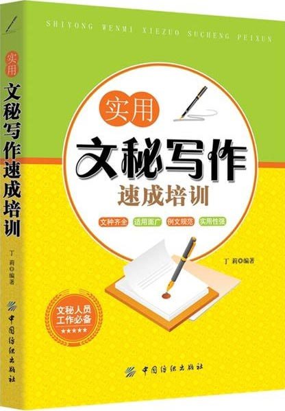 《实用文秘写作速成培训》办公人员必备技能[pdf]-书籍-学习资料-电子书夸克网盘资源分享