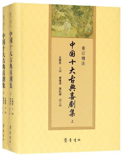 《中国十大古典喜剧集（上下） 》-书籍-学习资料-电子书夸克网盘资源分享
