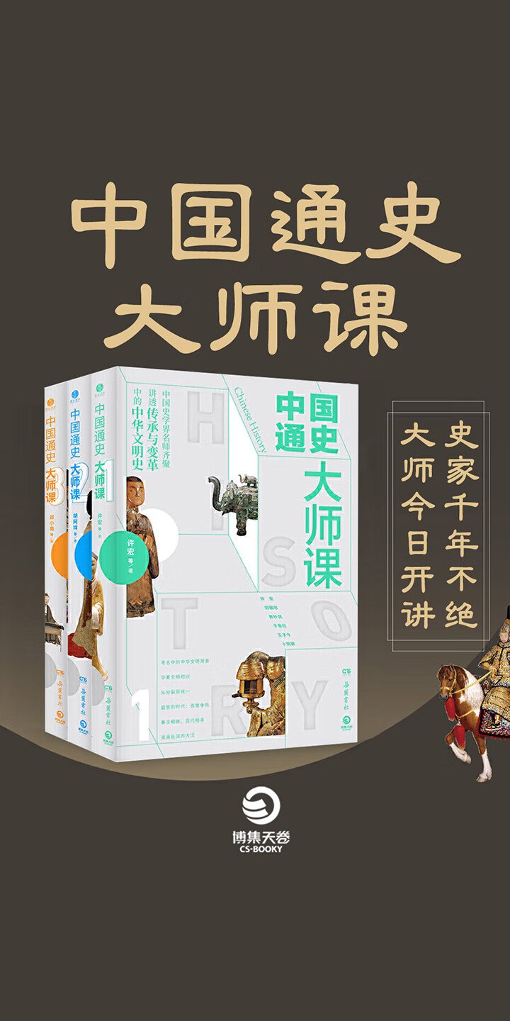 《中国通史大师课【完结】 》-书籍-学习资料-电子书夸克网盘资源分享