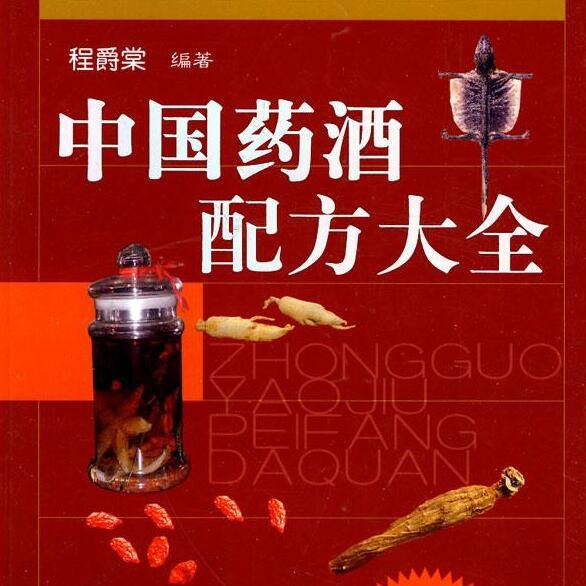 《中国药酒配方大全 》-书籍-学习资料-电子书夸克网盘资源分享
