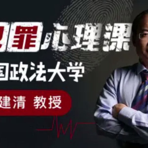 《中国政法大学刘建清教授：犯罪心理课 》-书籍-学习资料-电子书夸克网盘资源分享