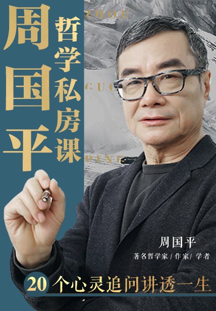 《周国平的哲学私房课 》-书籍-学习资料-电子书夸克网盘资源分享