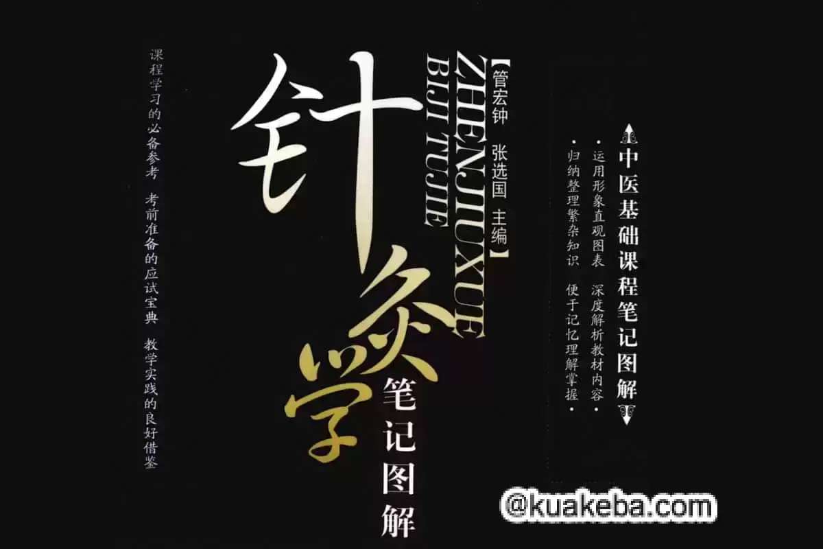《中医类课程笔记图解合辑（10册） 》-书籍-学习资料-电子书夸克网盘资源分享
