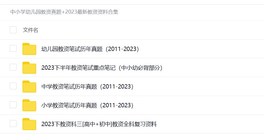 《中小学幼儿园教资真题+2023最新教资资料合集 》-书籍-学习资料-电子书夸克网盘资源分享