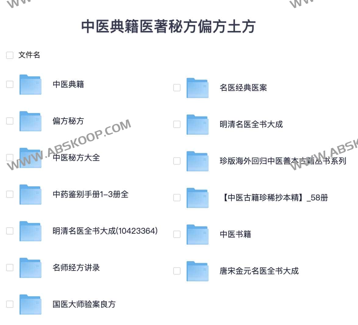 《中医典籍医著秘方偏方土方 》-书籍-学习资料-电子书夸克网盘资源分享