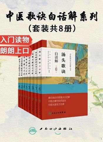 《中医歌诀白话解系列（全8册） 》-书籍-学习资料-电子书夸克网盘资源分享
