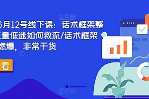 《直播运营6月12号线下课：话术框架整体设计流量低迷如何救流话术框架等，全场燃爆，非常干货 》-书籍-学习资料-电子书夸克网盘资源分享
