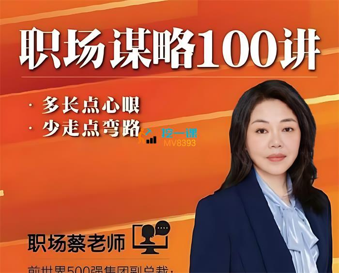 《职场蔡老师职场谋略100讲 》-书籍-学习资料-电子书夸克网盘资源分享