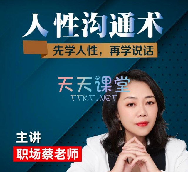 《职场蔡老师人性沟通课 》-书籍-学习资料-电子书夸克网盘资源分享