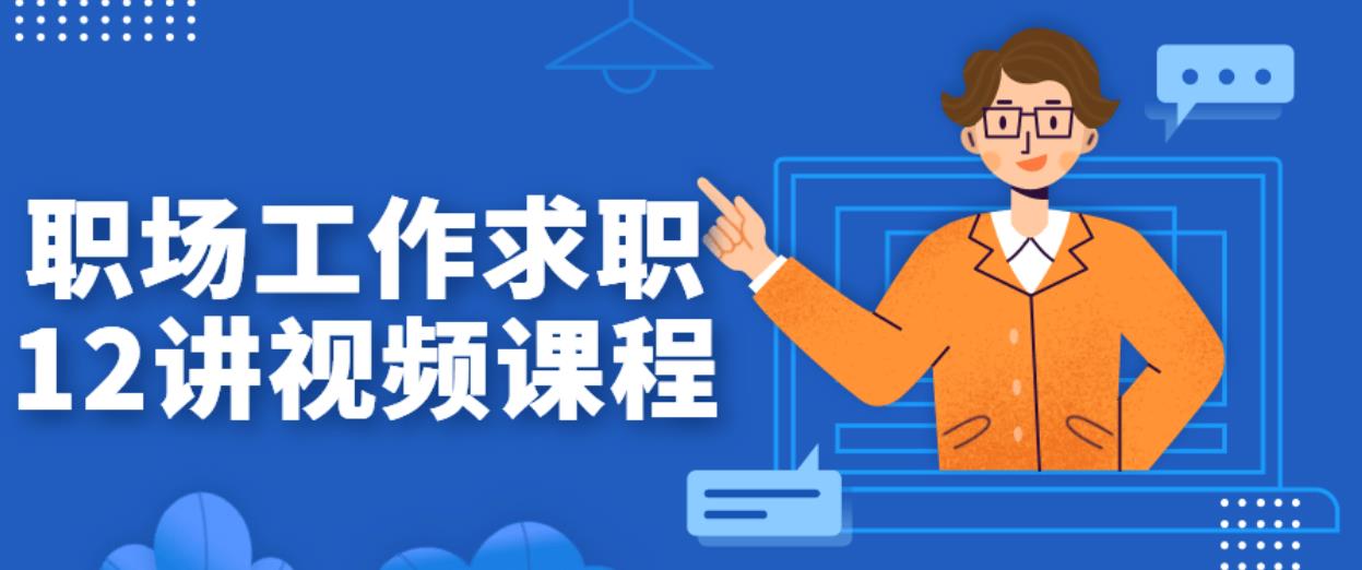 《职场工作求职12讲视频课程 》-书籍-学习资料-电子书夸克网盘资源分享