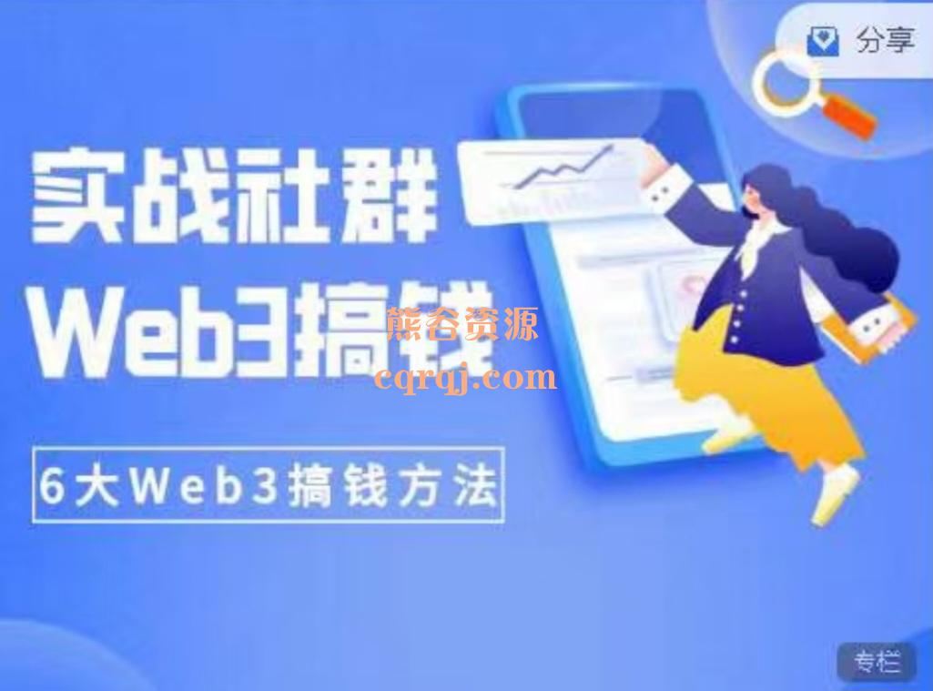 《知识旅行家 Web3搞钱实战社群 》-书籍-学习资料-电子书夸克网盘资源分享