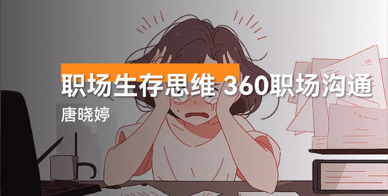 《职场生存思维+360职场沟通 》-书籍-学习资料-电子书夸克网盘资源分享