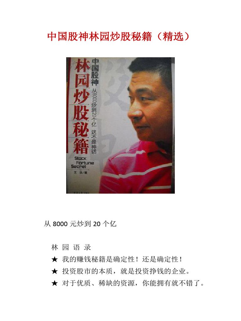 《中国股神林园炒股秘籍(精选)完整版.pdf 》-书籍-学习资料-电子书夸克网盘资源分享