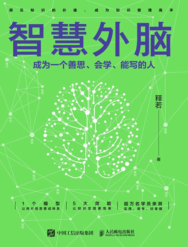 《智慧外脑：成为一个善思、会学、能写的人 》-书籍-学习资料-电子书夸克网盘资源分享
