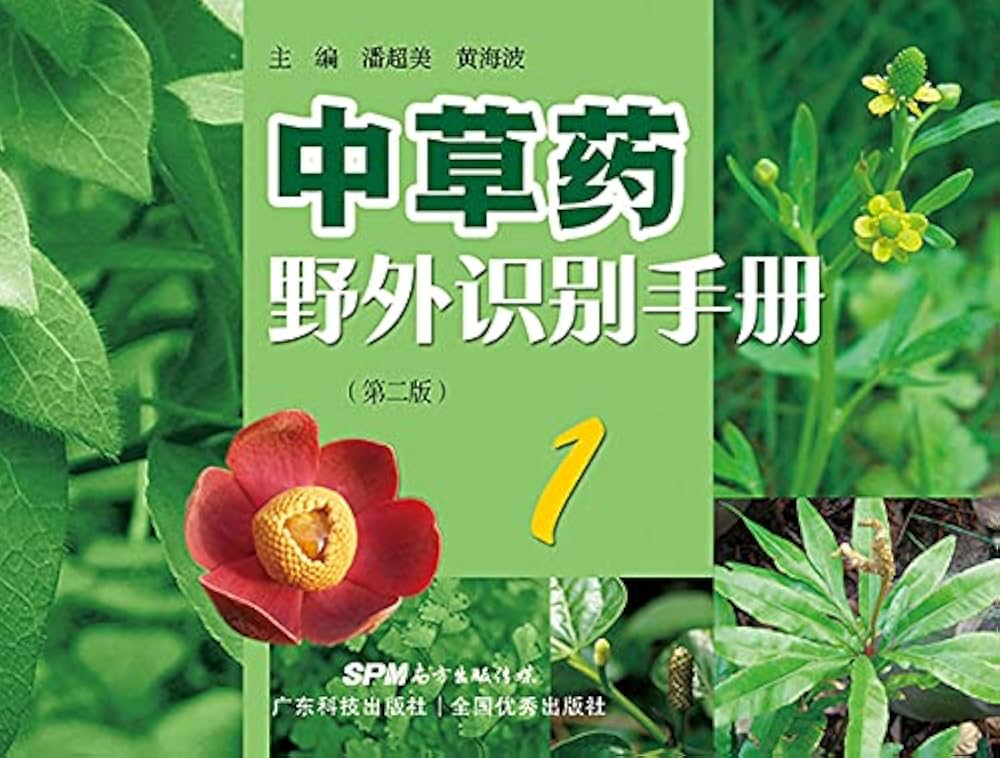 《中草药野外识别手册 》-书籍-学习资料-电子书夸克网盘资源分享
