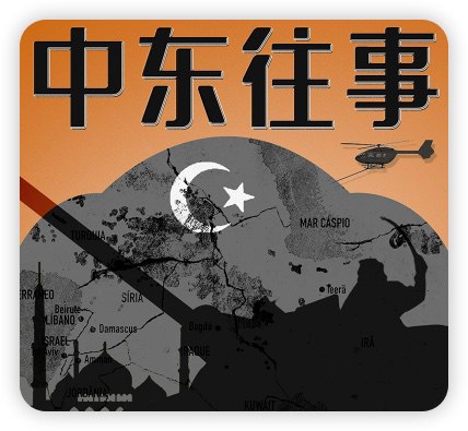 《中东往事【完结】 》-书籍-学习资料-电子书夸克网盘资源分享