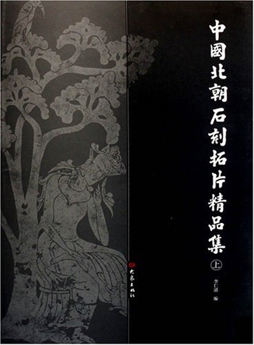 《中国北朝石刻拓片精品集 》-书籍-学习资料-电子书夸克网盘资源分享
