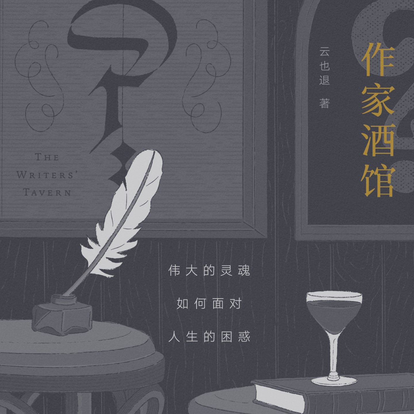 《作家酒馆【完结】 》-书籍-学习资料-电子书夸克网盘资源分享