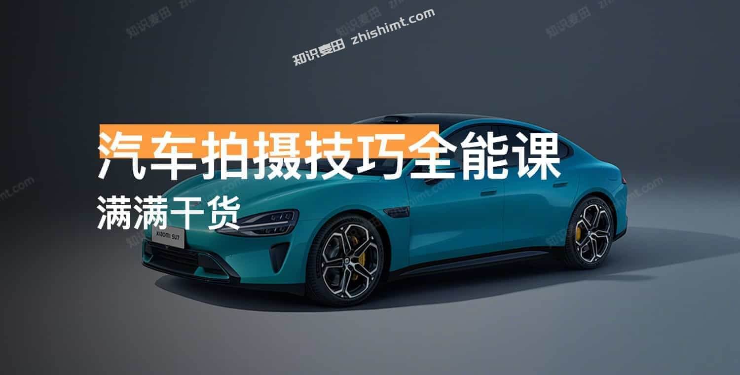 《最全的汽车拍摄技巧全能课 》-书籍-学习资料-电子书夸克网盘资源分享