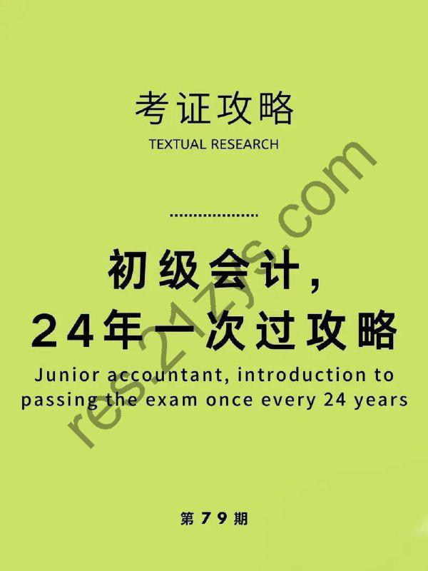 《最新2024初级+中级+注册会计资料合集 》-书籍-学习资料-电子书夸克网盘资源分享