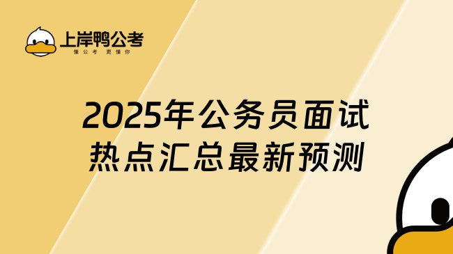 《最新公考面试 》-书籍-学习资料-电子书夸克网盘资源分享