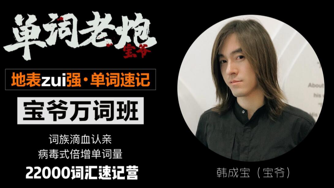 《宝爷万词班 22000词汇速记营 》-书籍-学习资料-电子书夸克网盘资源分享