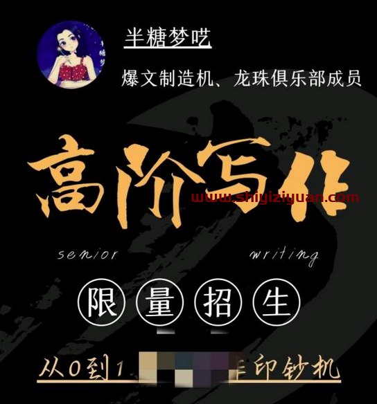 《爆文写作：半糖梦呓高阶写作营 》-书籍-学习资料-电子书夸克网盘资源分享