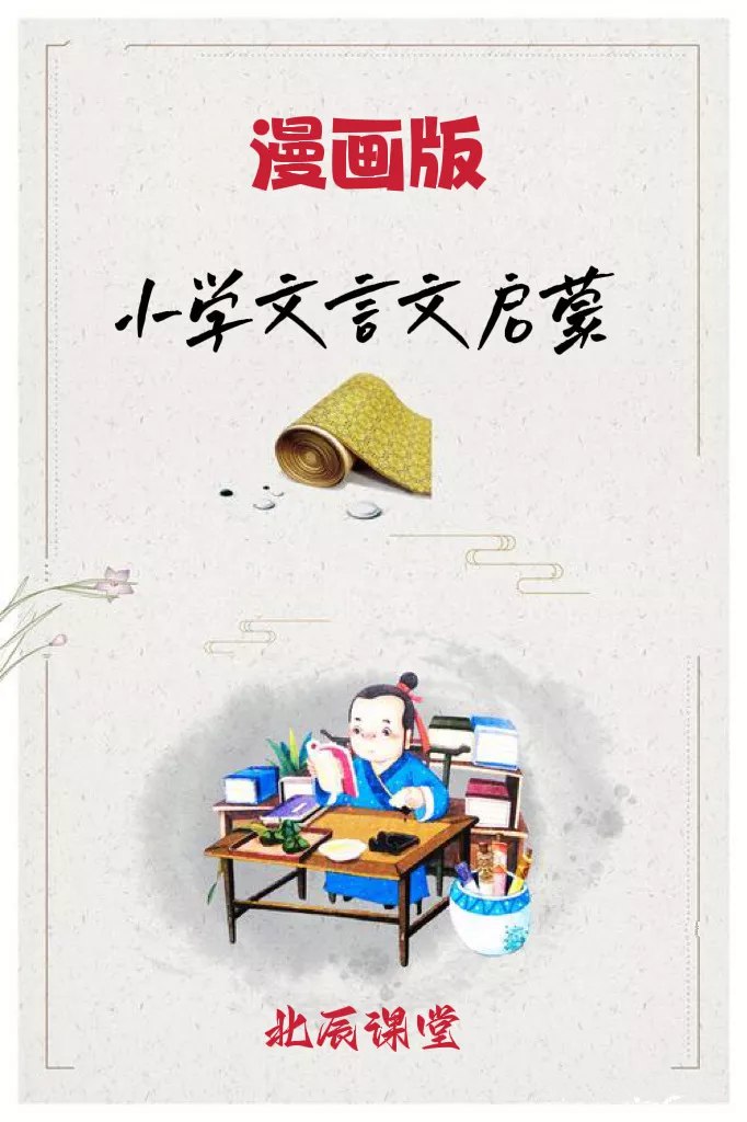 《北辰课堂漫画版小学文言文启蒙 》-书籍-学习资料-电子书夸克网盘资源分享