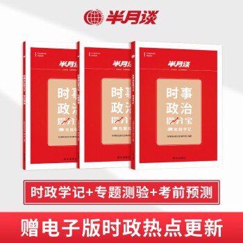 《半月谈316联考预测押题卷五套（行测+申论） 》-书籍-学习资料-电子书夸克网盘资源分享
