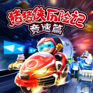 《猪猪侠之竞速小英雄1-4季 》-书籍-学习资料-电子书夸克网盘资源分享