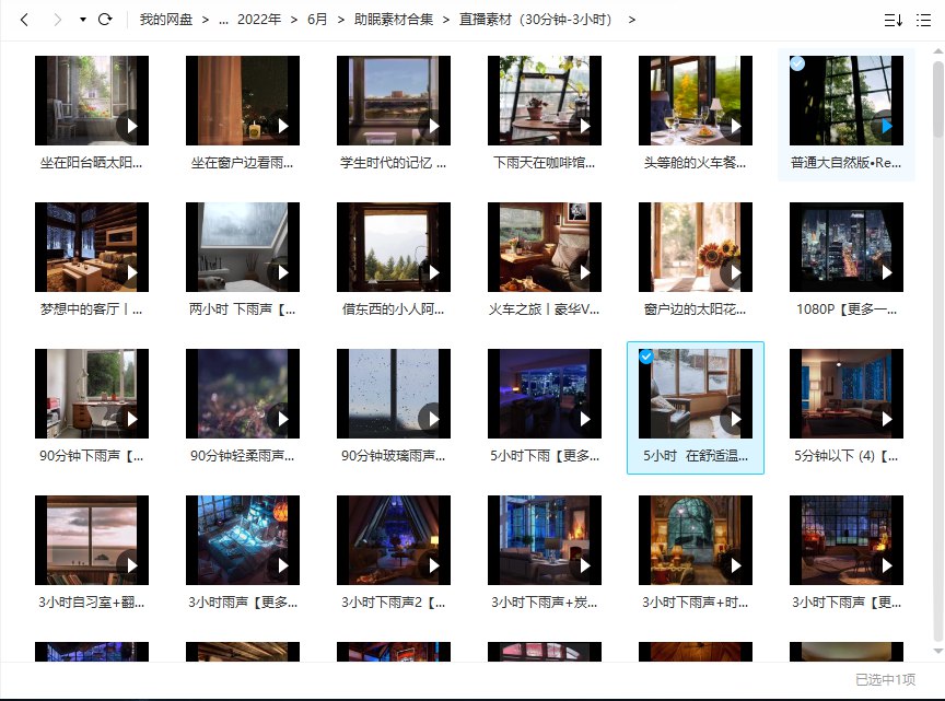 《助眠直播视频素材合集 》-书籍-学习资料-电子书夸克网盘资源分享