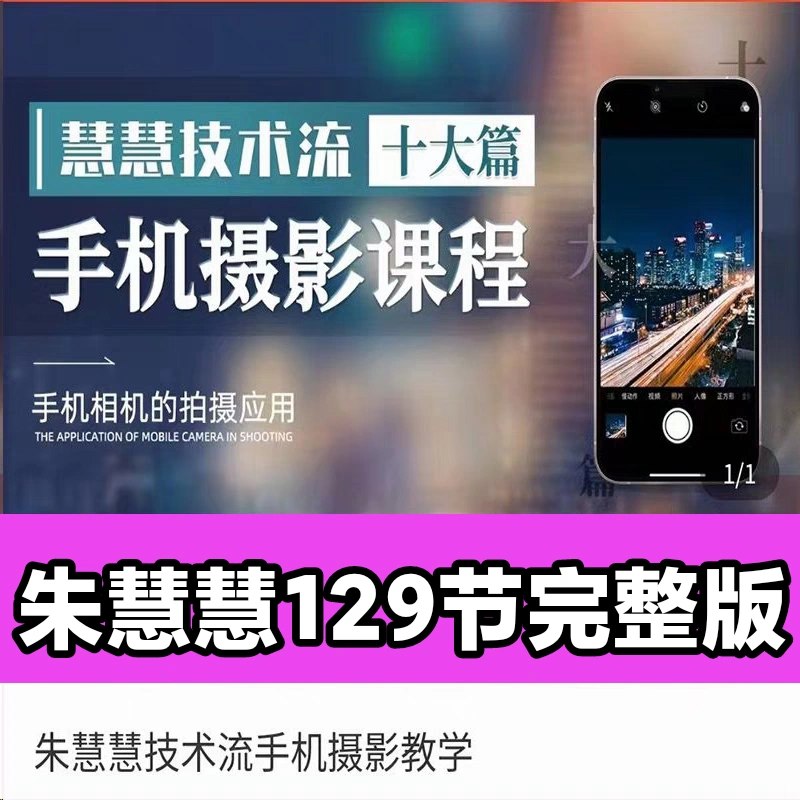 《朱慧慧技术流手机摄影教程 》-书籍-学习资料-电子书夸克网盘资源分享