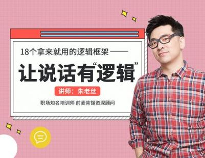 《朱老丝:让说话有“逻辑” 》-书籍-学习资料-电子书夸克网盘资源分享