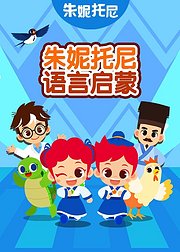 《朱妮托尼语言启蒙 》-书籍-学习资料-电子书夸克网盘资源分享