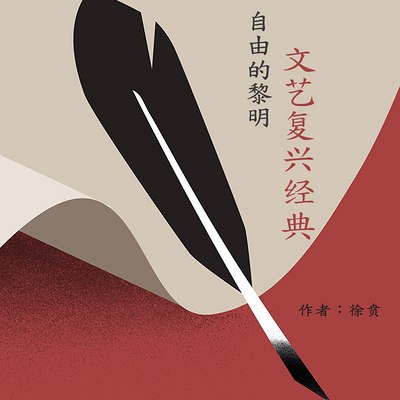 《自由的黎明:文艺复兴经典【完结】 》-书籍-学习资料-电子书夸克网盘资源分享