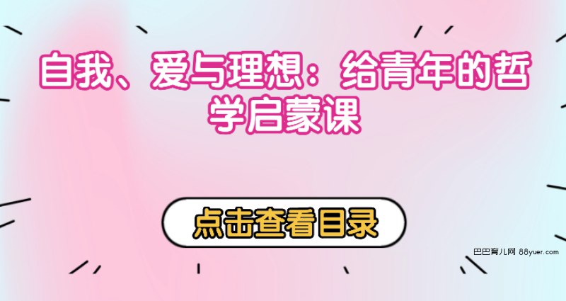 《自我、爱与理想:给青年的哲学启蒙课【完结】 》-书籍-学习资料-电子书夸克网盘资源分享