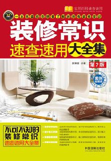 《装修常识速查速用大全集:案例应用版 (实用百科速查速用) (房如意) 》-书籍-学习资料-电子书夸克网盘资源分享