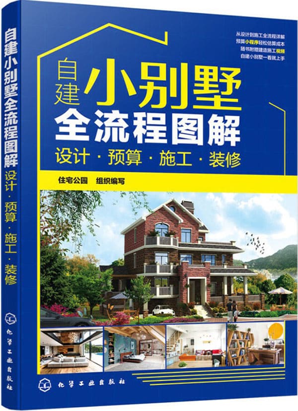 《自建小别墅全流程图解 PDF 》-书籍-学习资料-电子书夸克网盘资源分享