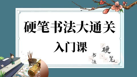 《硬笔书法大通关 》-书籍-学习资料-电子书夸克网盘资源分享