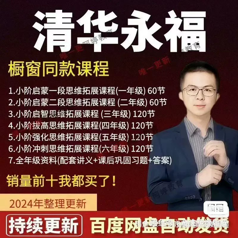 《永福老师思维拓展课 (1-6年级) 》-书籍-学习资料-电子书夸克网盘资源分享