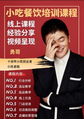 《勇哥小餐饮创业线上培训课 》-书籍-学习资料-电子书夸克网盘资源分享
